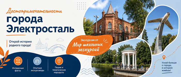 Экскурсии в Электросталь